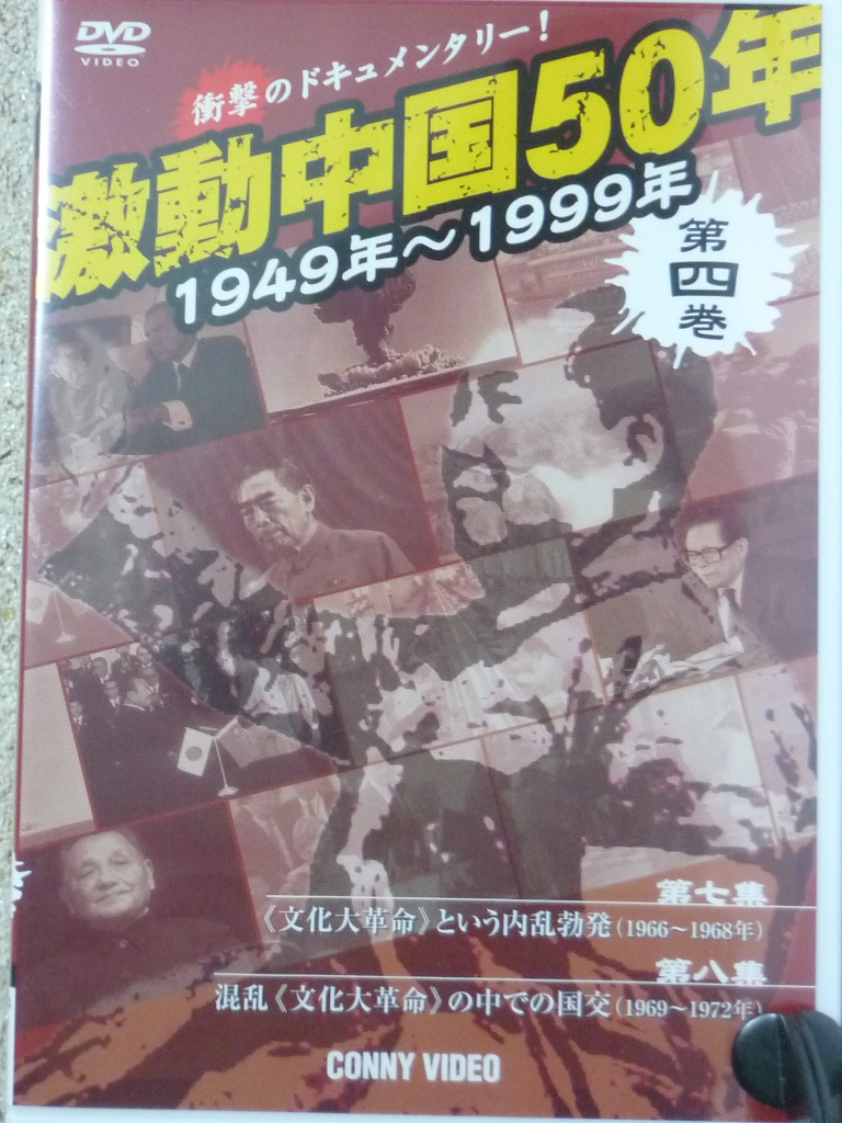 ドキュメンタリー　激動中国５０年　第４巻